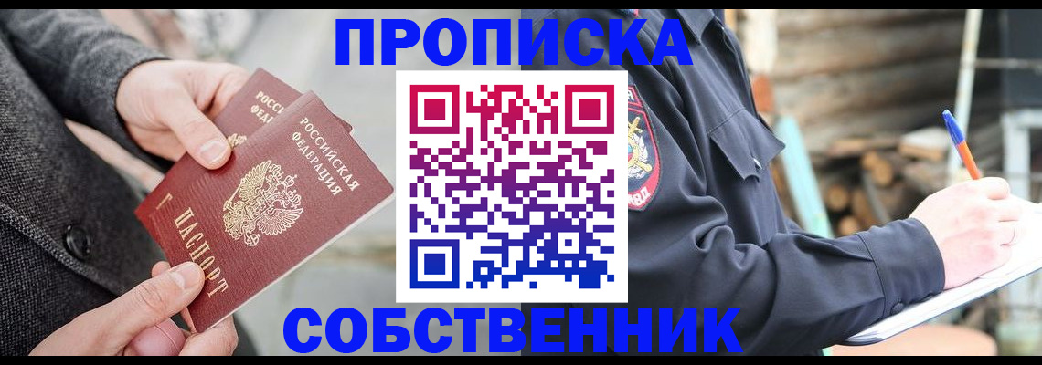 прописка в Еманжелинске